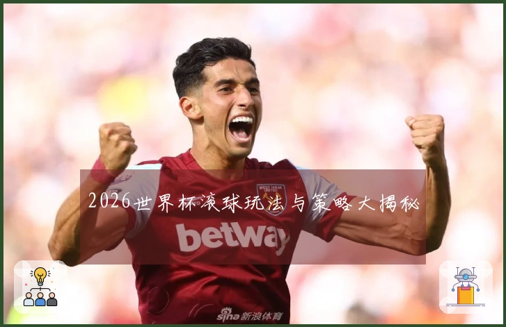 2026世界杯滚球玩法与策略大揭秘