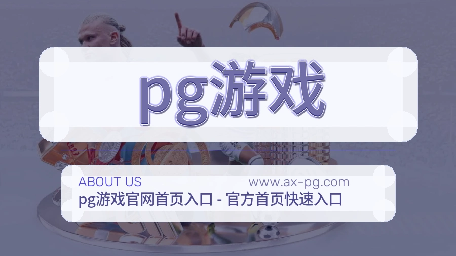 pg游戏 客户端图