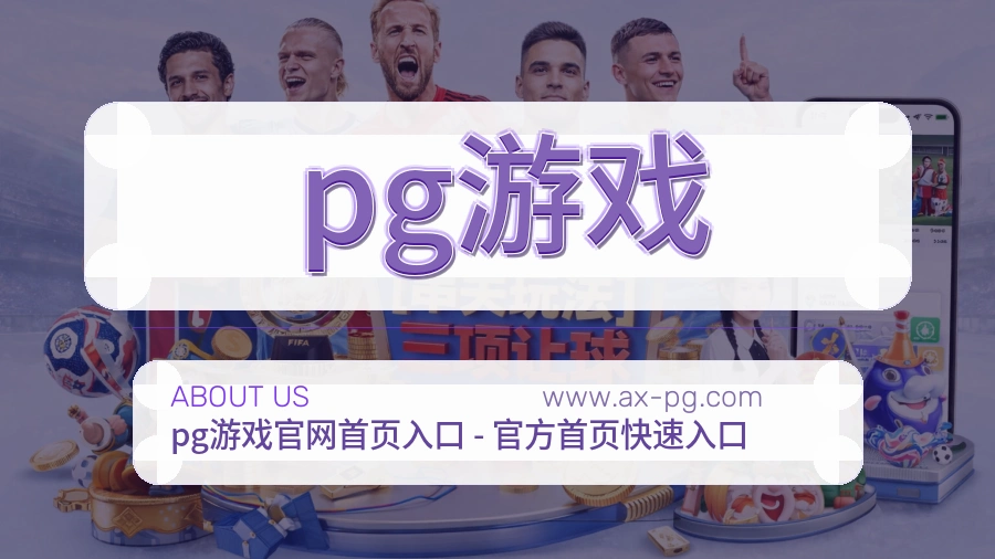 关于 pg游戏
