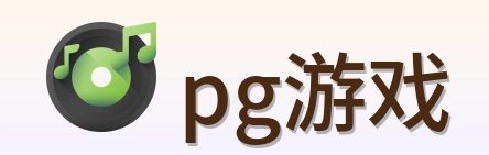 pg游戏 Logo